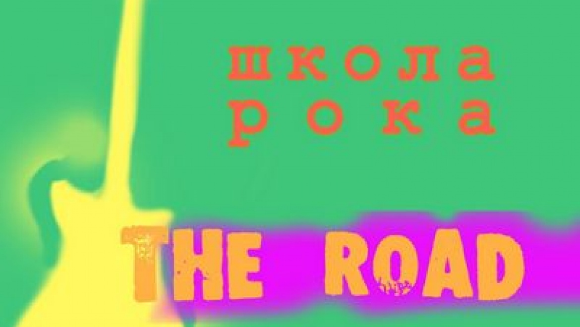 В Казани пройдет концерт рок-групп Школы рока «The Road»