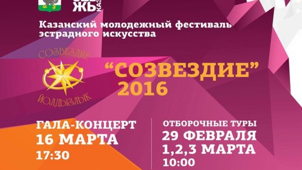 Весна в Казани стартует с фестиваля «Созвездие-2016»