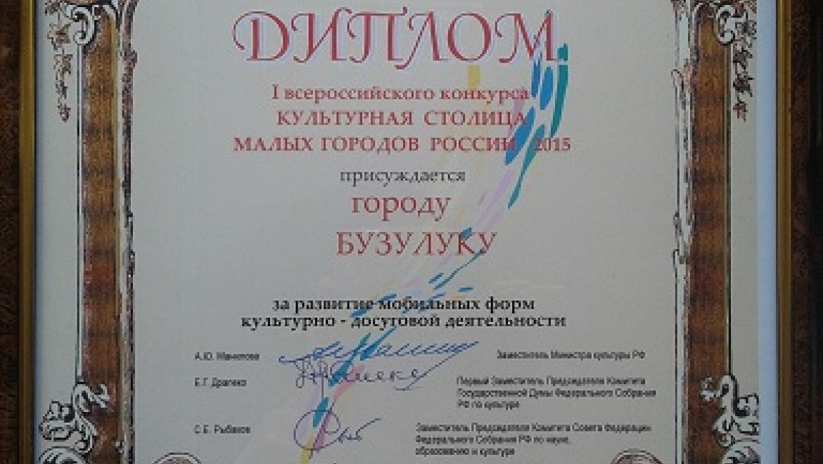 Бузулук отмечен дипломом I Всероссийского конкурса