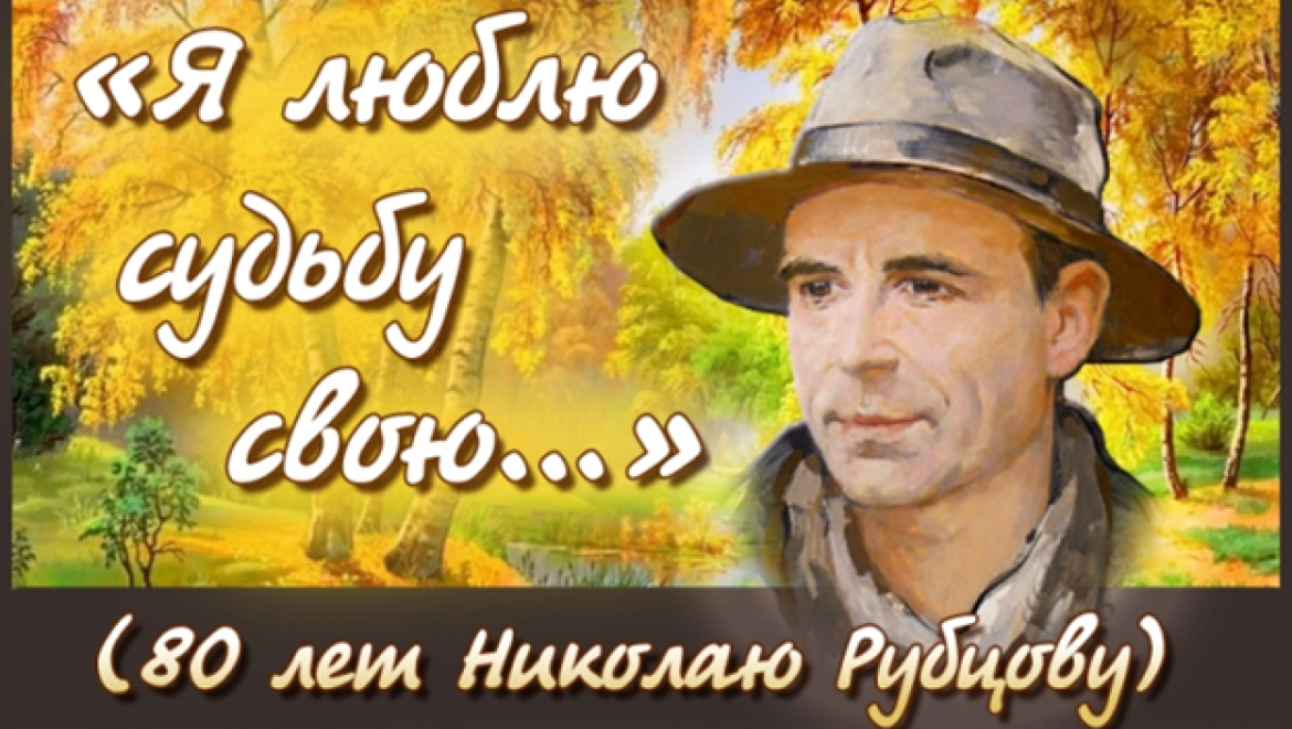 Николаю Рубцову - 80 лет