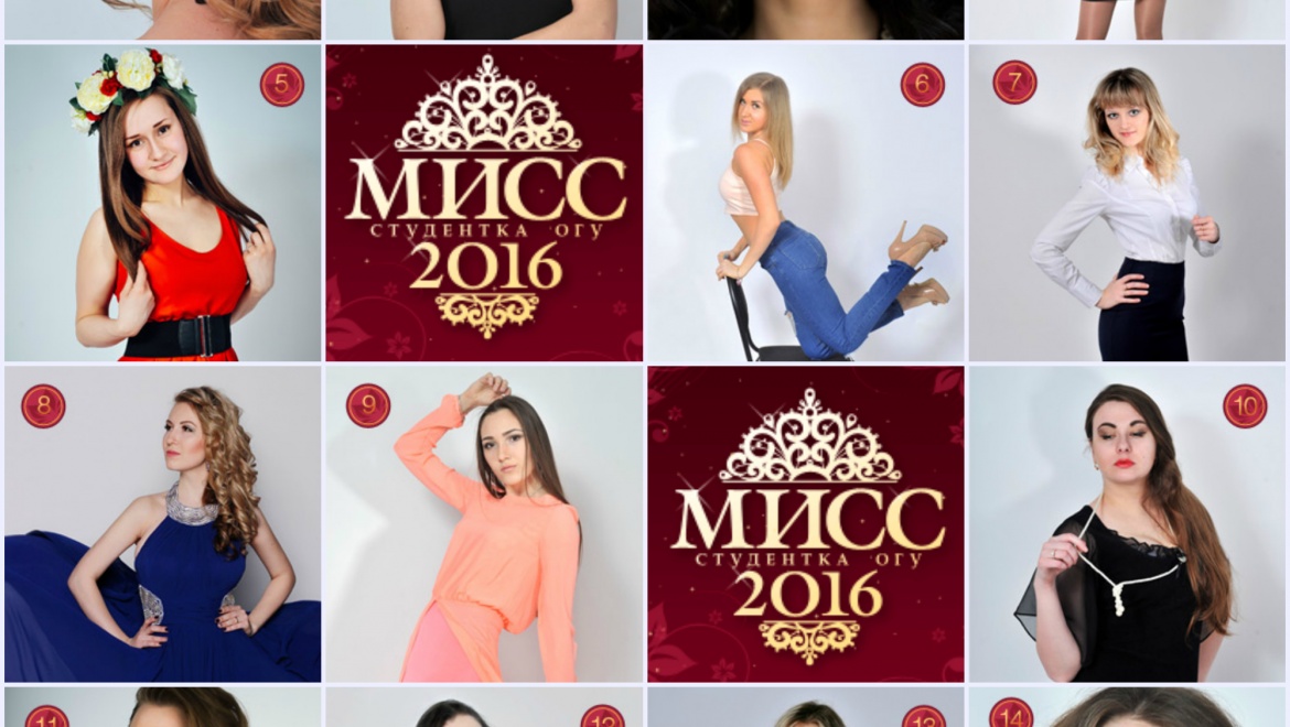 «Мисс студентка ОГУ - 2016». Перевоплощение