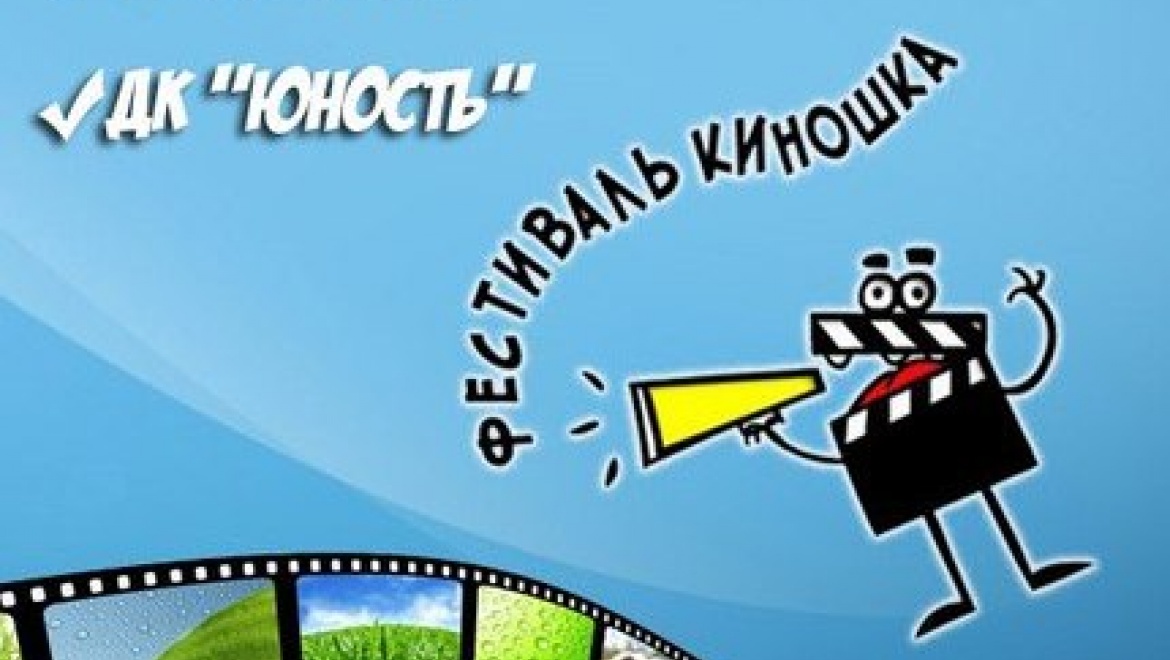 В Казани пройдет первый всероссийский фестиваль «Киношка»
