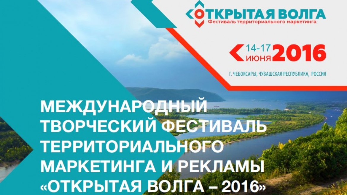 Казанцев приглашают принять участие в фестивале маркетинга и рекламы «Открытая Волга-2016»