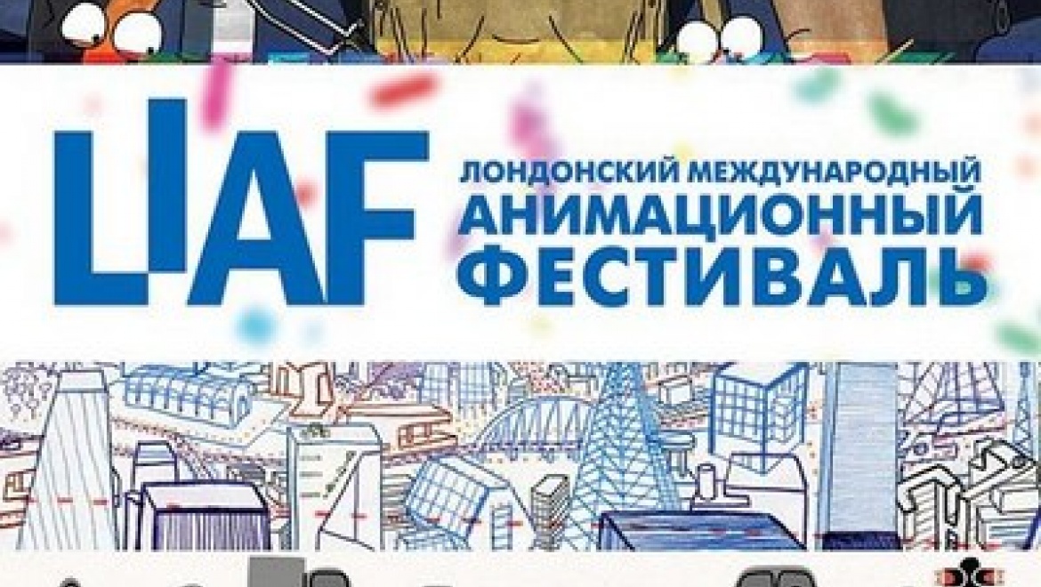 В Казани покажут программу Лондонского международного анимационного фестиваля LIAF