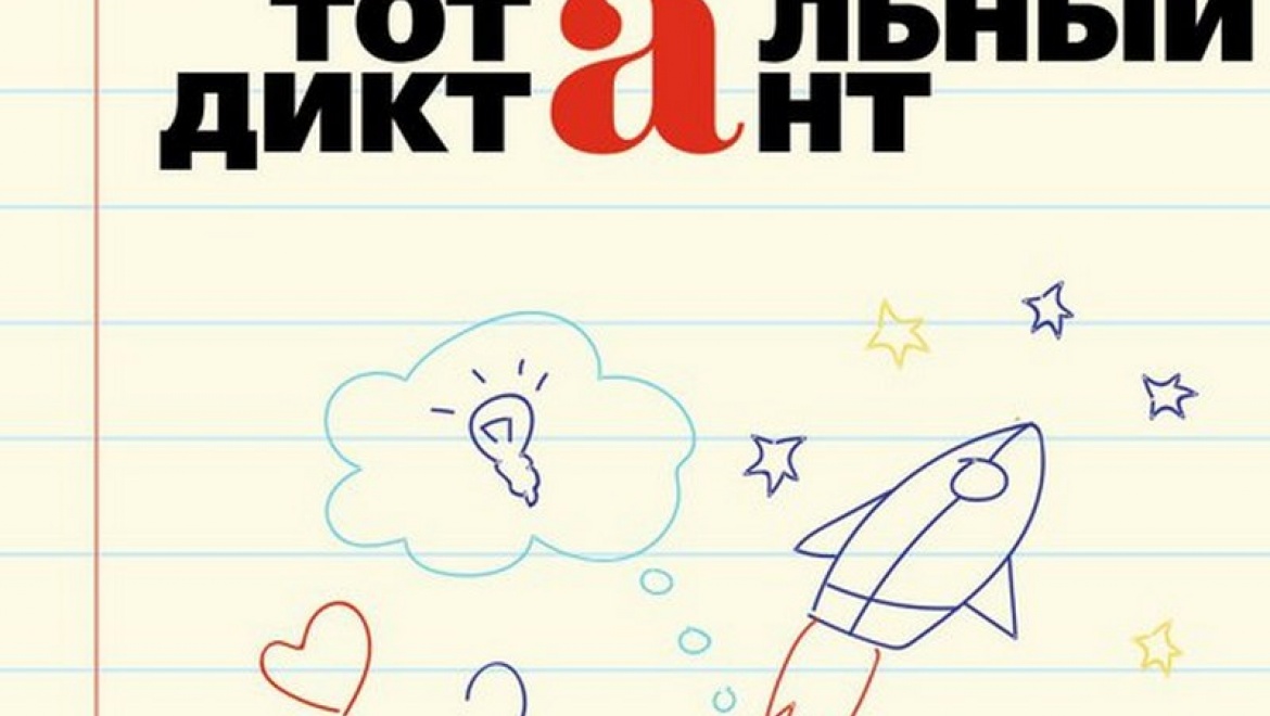 Казанцы проверят свою грамотность на «Тотальном диктанте»