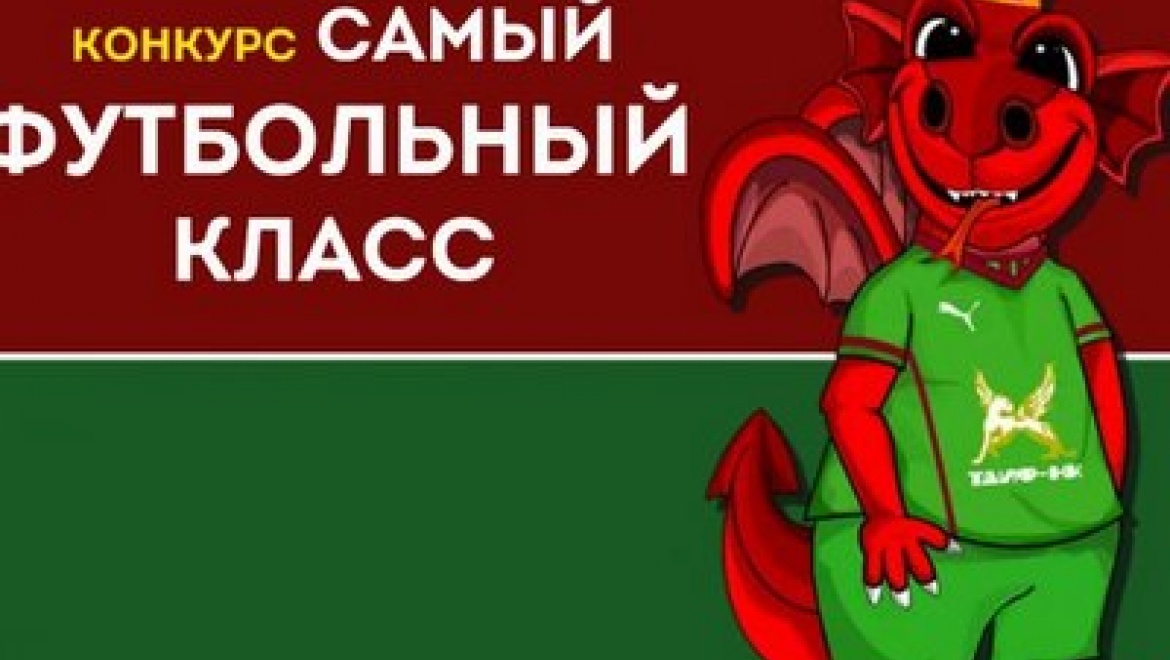 В Казани завершился третий этап конкурса «Самый футбольный класс»