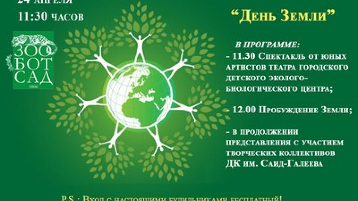 В Казанском зооботсаду отметят День земли