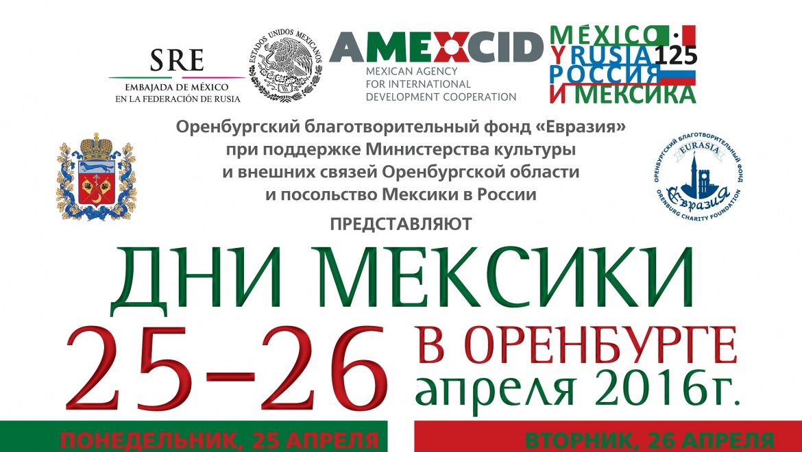 В Оренбурге проходят Дни Мексики
