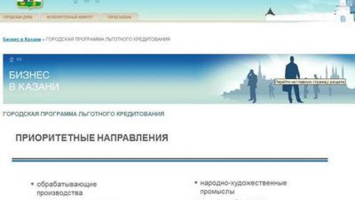 Для получения льготного кредита казанским предпринимателям достаточно заполнить онлайн-заявку