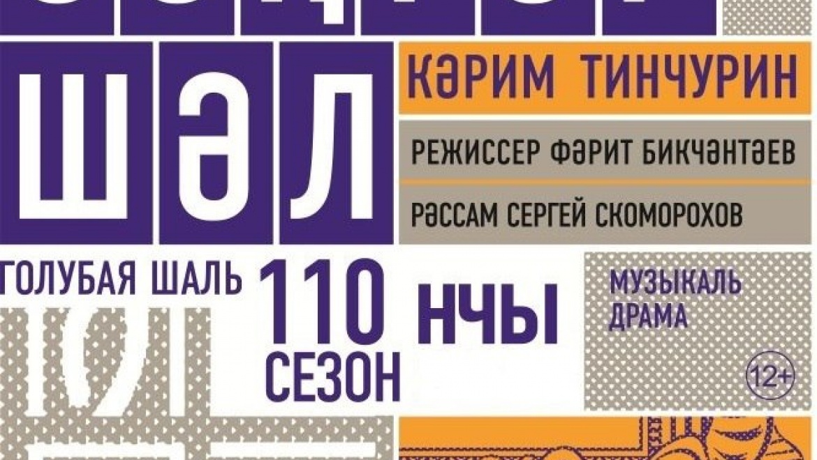 В честь 110-летия театр им.Г.Камала дарит зрителям билеты на спектакль «Голубая шаль»