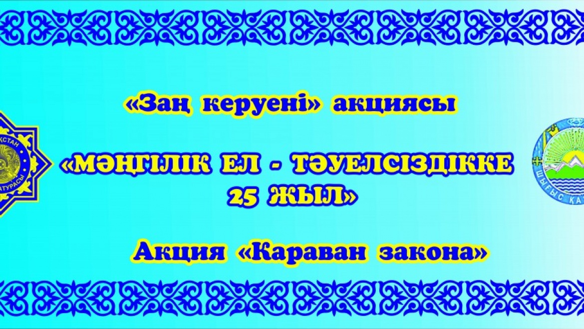 Караван закона - оказание правовой помощи и разрешение проблемных вопросов