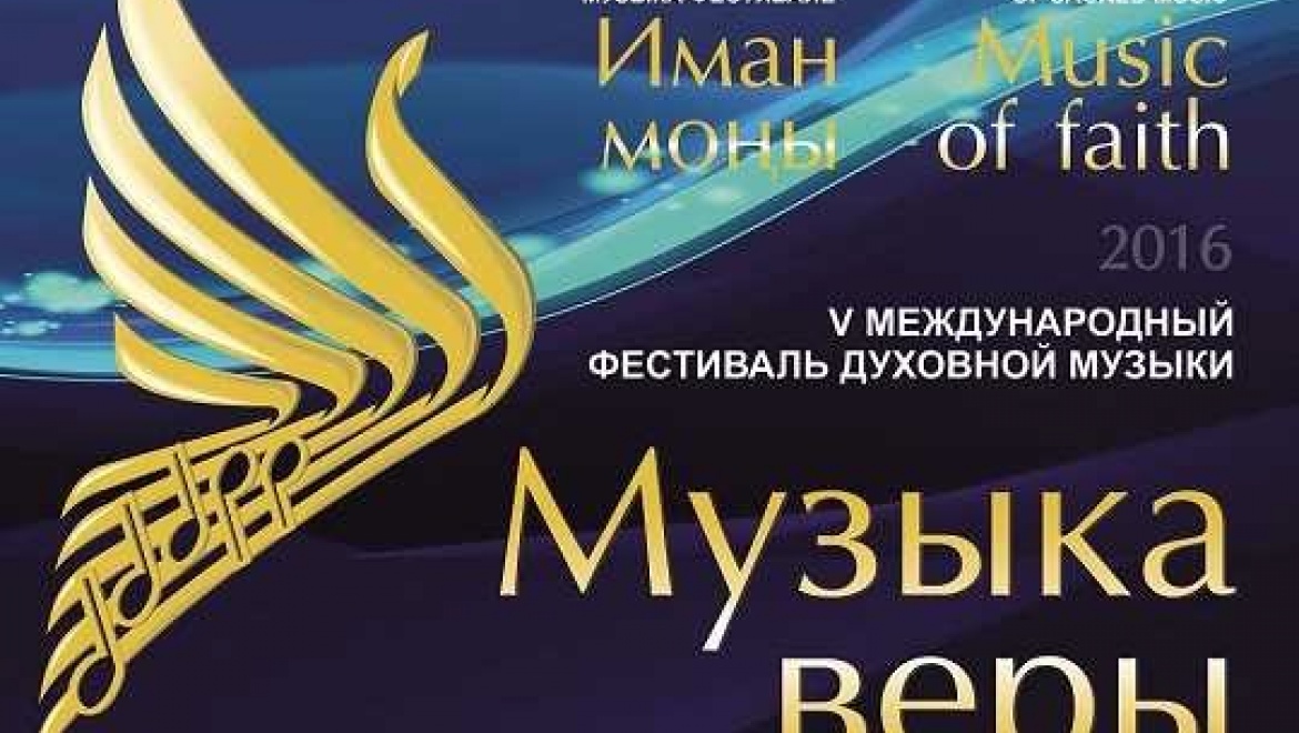 В Татарстане стартует V Международный фестиваль «Музыка веры»