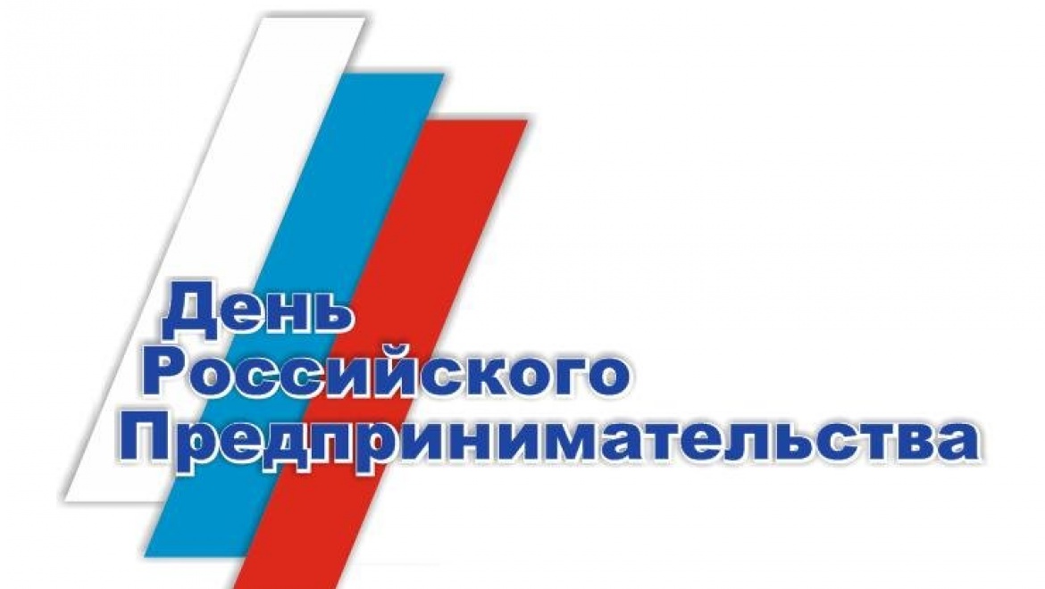 26 мая – День российского предпринимательства!