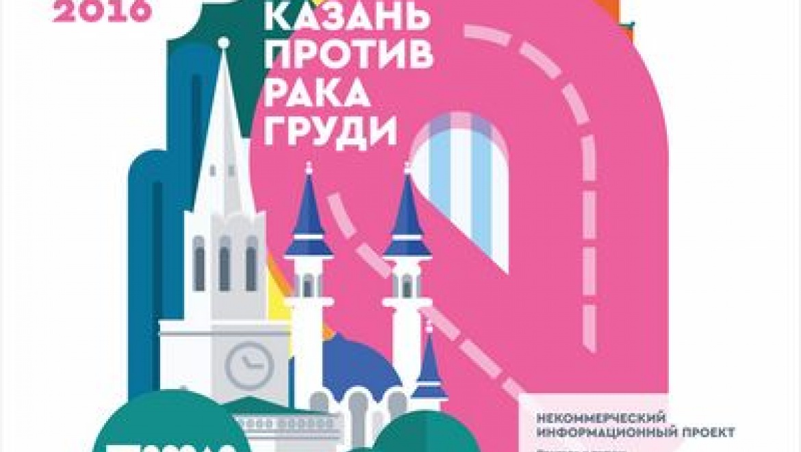 В столице РТ пройдет акция «Казань против рака груди»