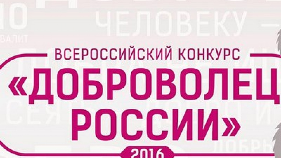 Казанцев приглашают к участию во Всероссийском конкурсе «Доброволец России-2016»