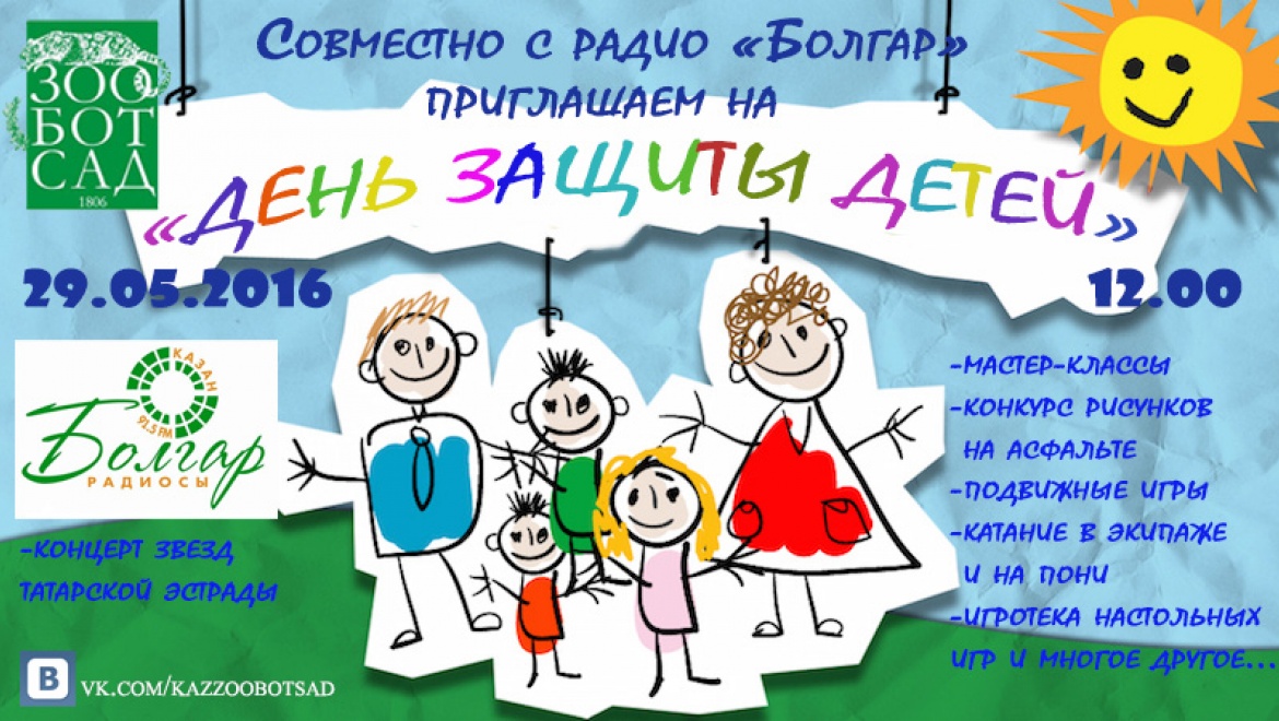 В Казанском зооботсаду отметят День защиты детей