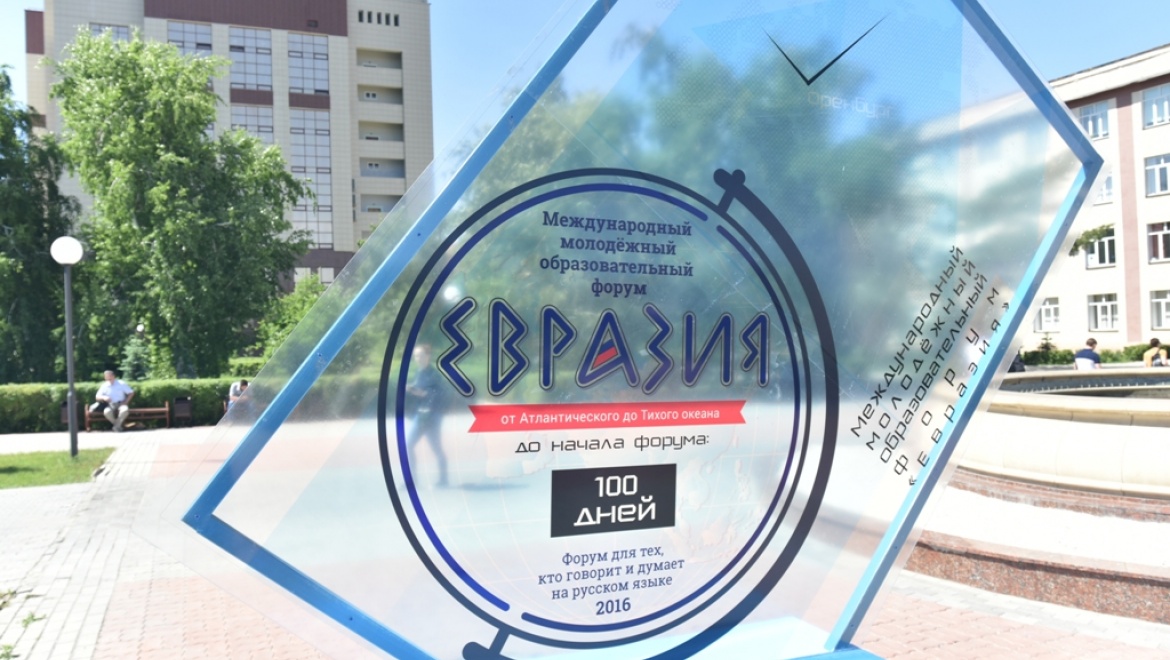 В ОГУ готовятся к форуму «Евразия»   