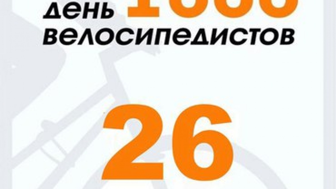 Оренбуржцев ждет «День 1000 велосипедистов»