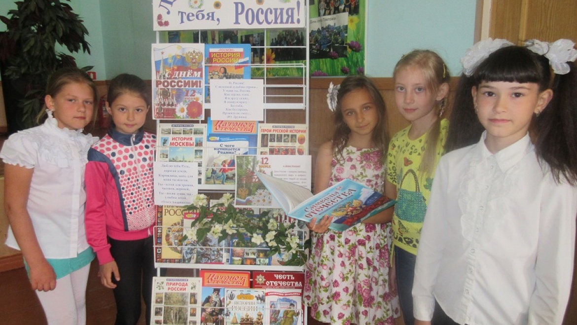 "День России" в сельской библиотеке