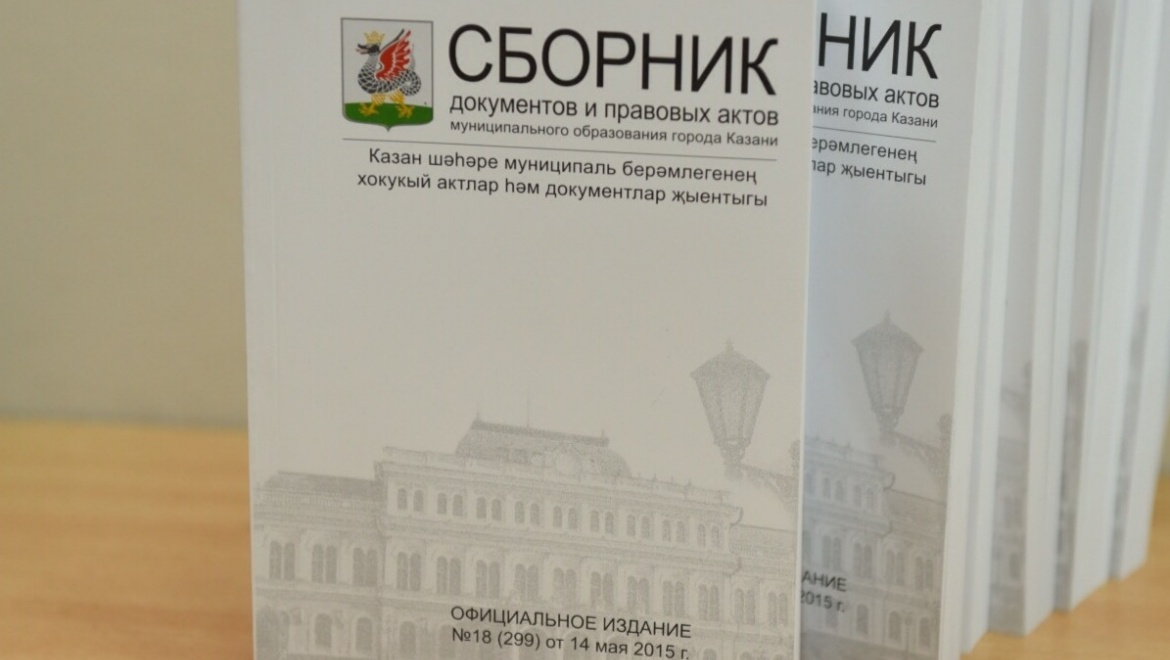 Выходит двадцать второй номер Сборника документов МО Казани