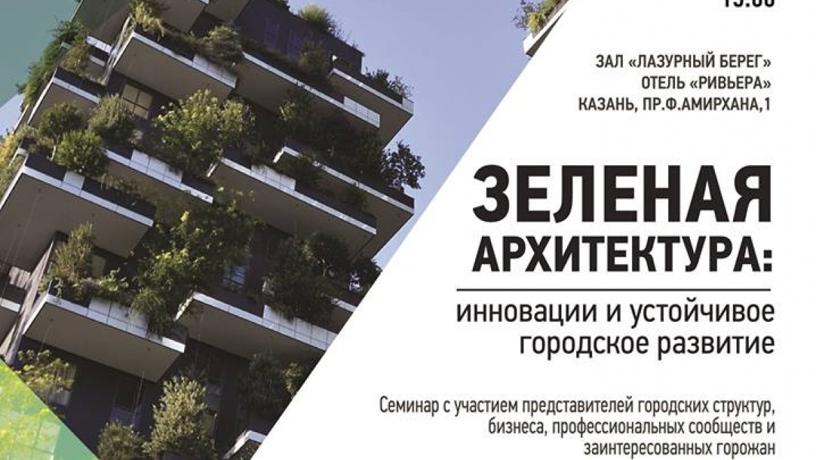 Московские и казанские эксперты расскажут жителям о преимуществах зеленой архитектуры