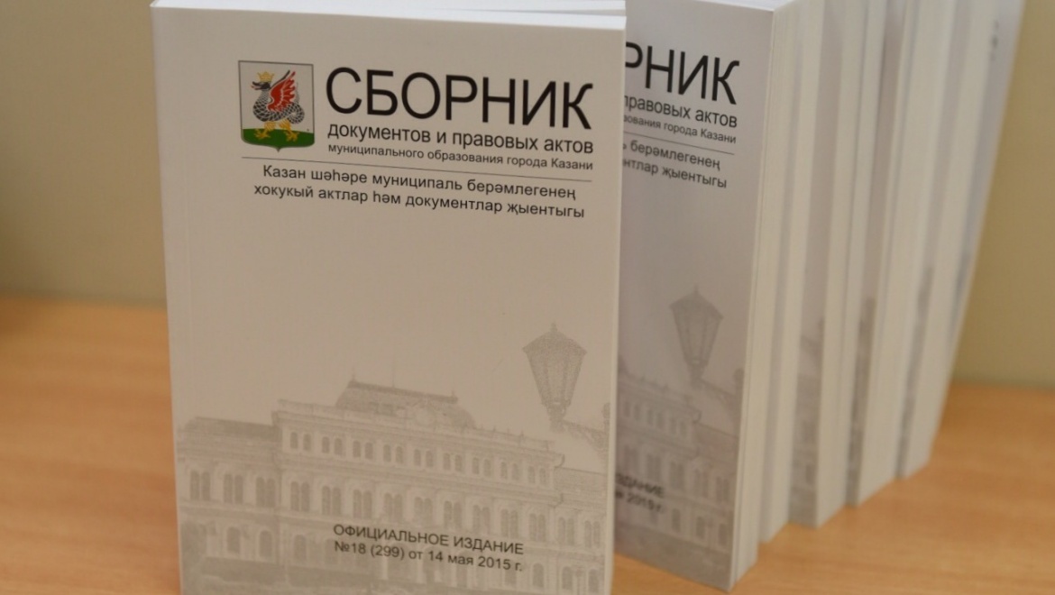 Выходит двадцать четвертый номер Сборника документов МО Казани