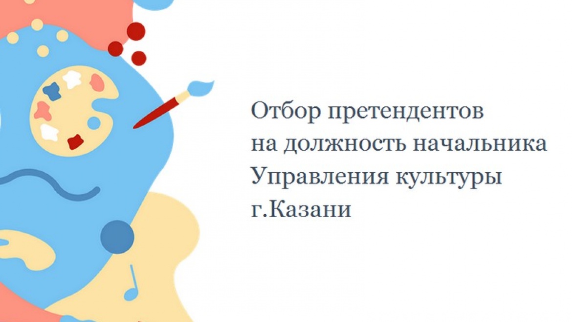 Стартовал отбор претендентов на должность начальника Управления культуры Казани