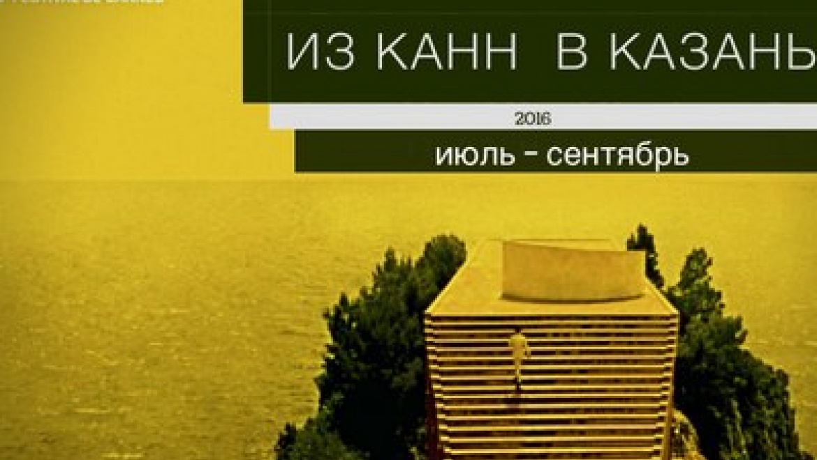 Казанцам покажут 5 лучших картин Каннского кинофестиваля