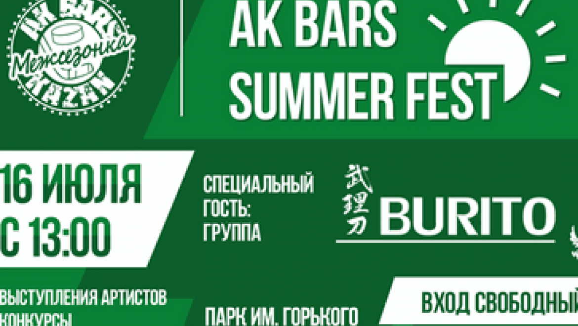 Казанский «Ак Барс» приглашает болельщиков на летний фестиваль