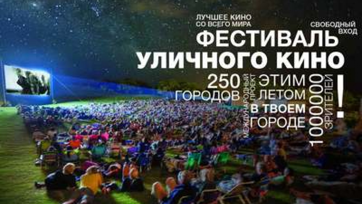 21 июля Казань примет международный фестиваль уличного кино