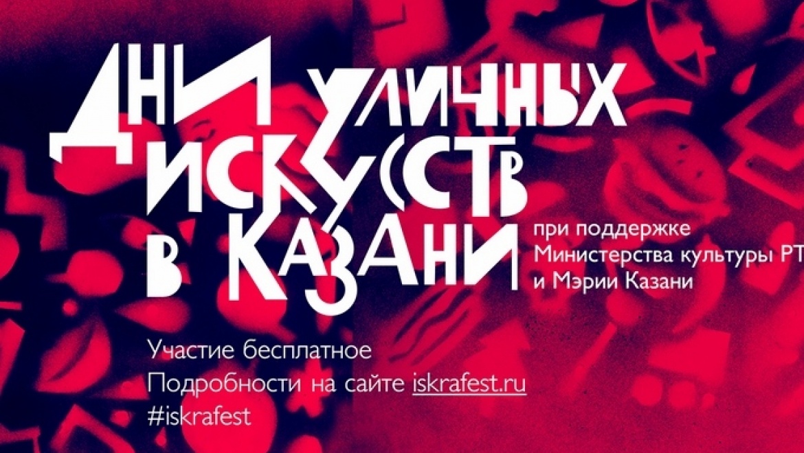 Казань на два дня станет площадкой для уличного искусства