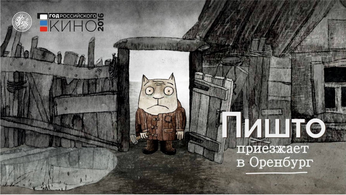 Пишто приезжает в Оренбург