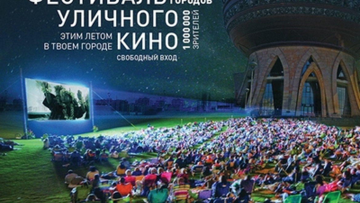 Казанцев приглашают к Центру семьи на международный фестиваль уличного кино