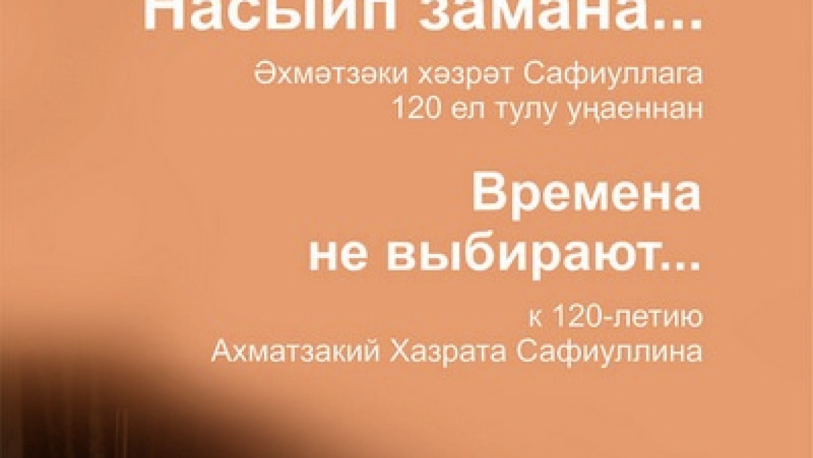 В Казани расскажут о просветительской деятельности Ахматзакий хазрата Сафиуллина