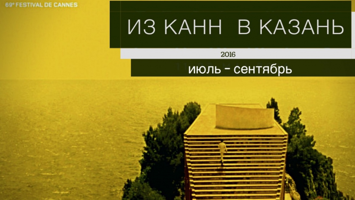 В Казани покажут пять лучших фильмов 69-го Каннского кинофестиваля