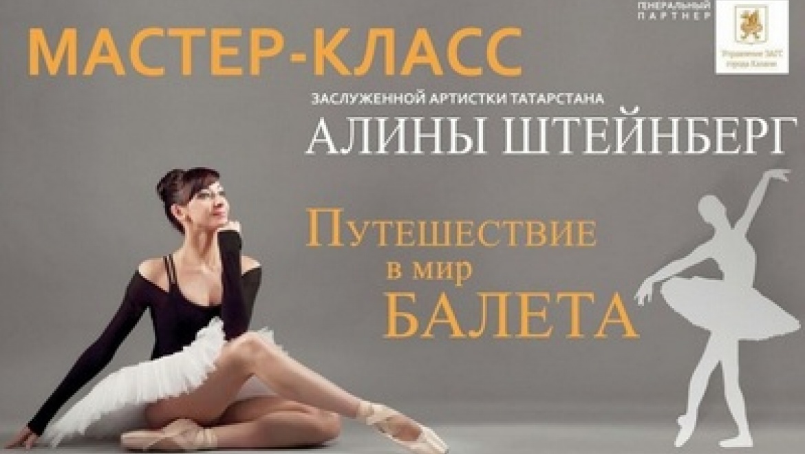 Жители Казани отправятся в «Путешествие в мир балета»