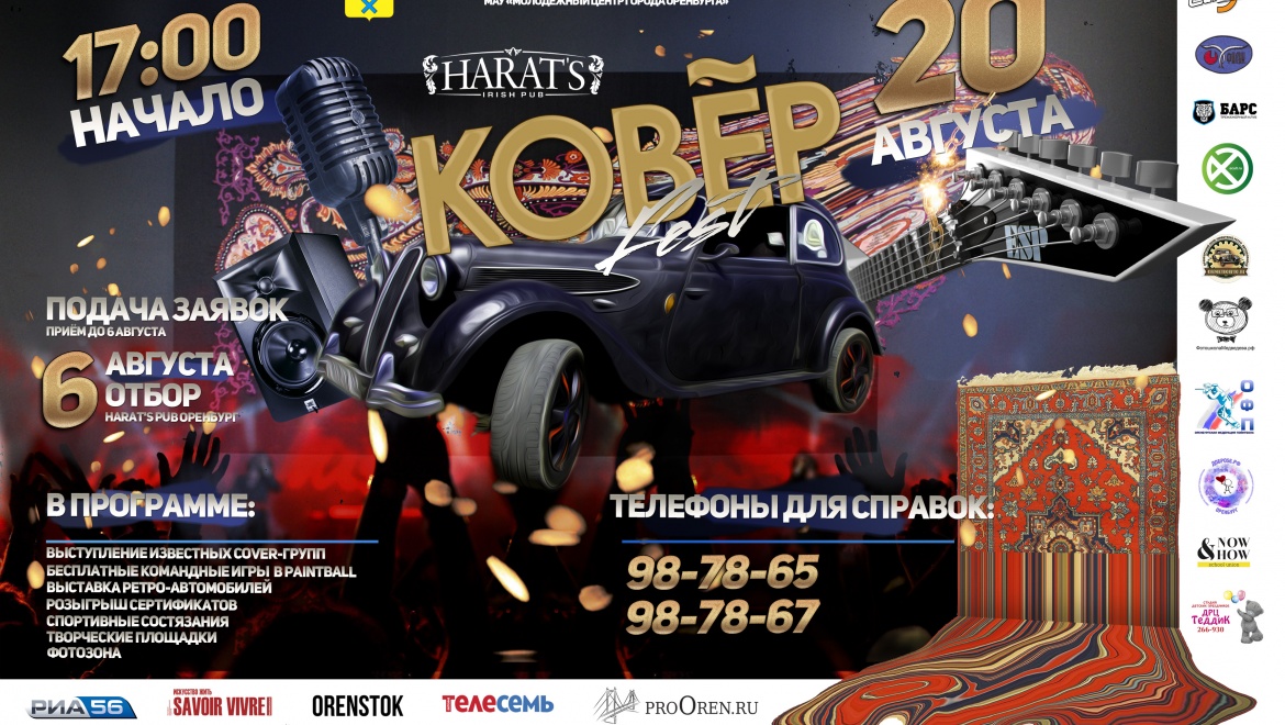 20 августа в Оренбурге развернется "Ковёр"