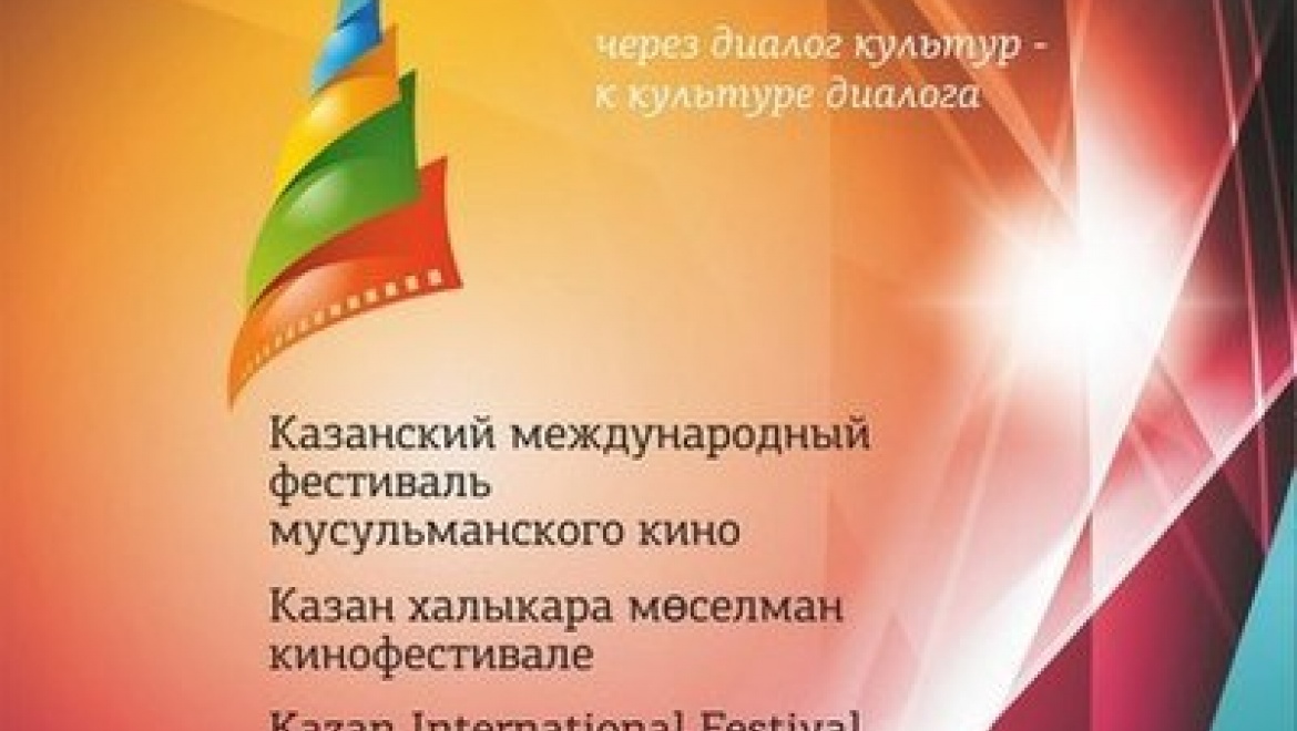Объявлена конкурсная программа фестиваля мусульманского кино