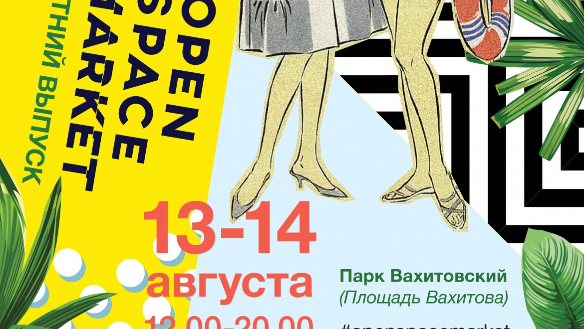 Молодые дизайнеры России съедутся в Казань на уличный фестиваль «Open Space Market»