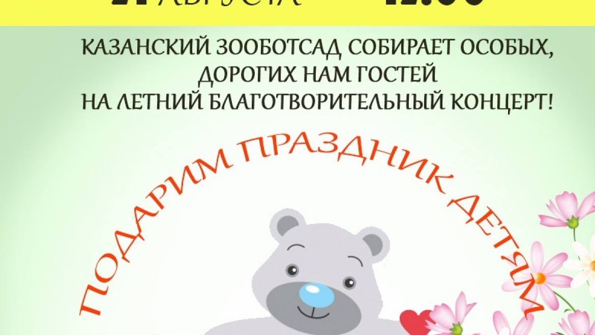В Казанском зооботсаду пройдет благотворительный концерт с участием звезд татарской эстрады