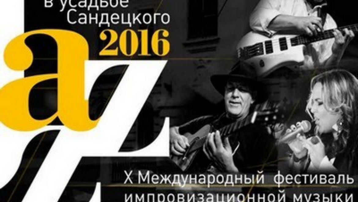 X фестиваль «Jazz в усадьбе Сандецкого» в Казани завершится двойным концертом