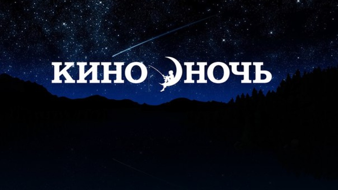 В Оренбуржье впервые пройдет Всероссийская акция «Ночь кино»