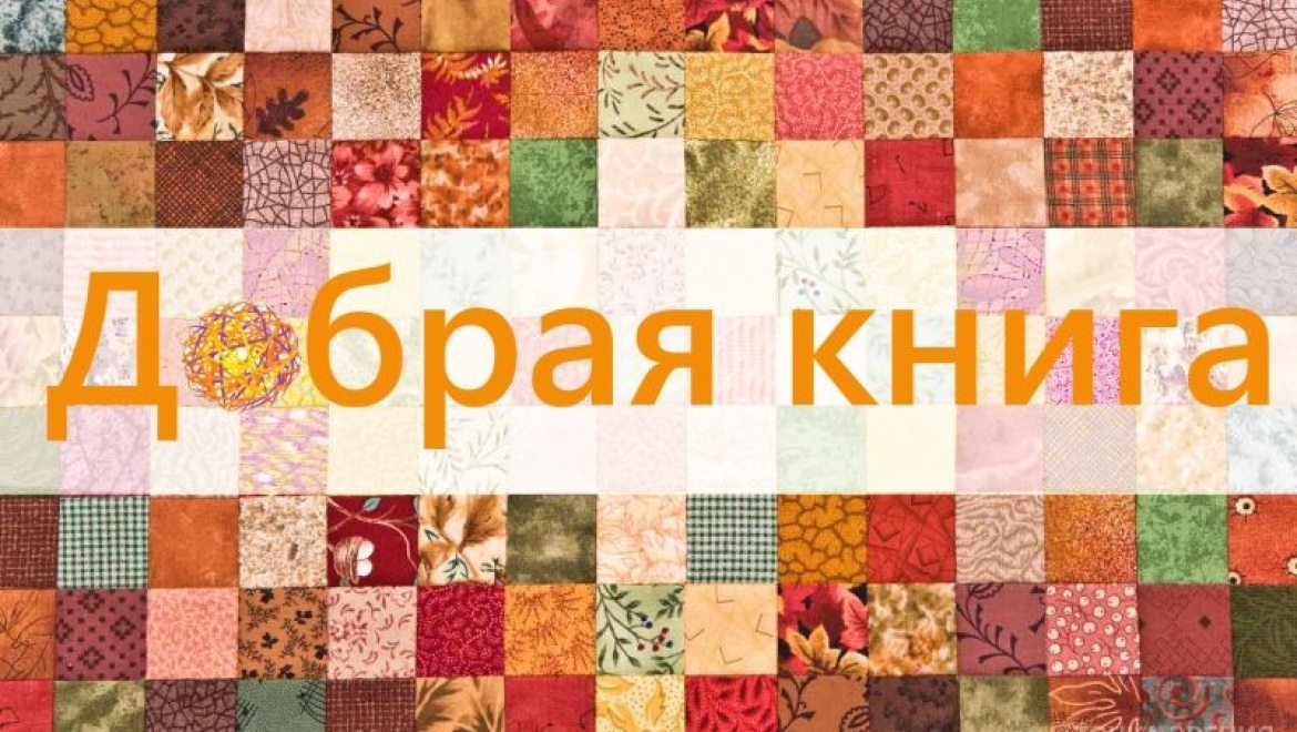 Стали известны авторы уникальной "Доброй книги"