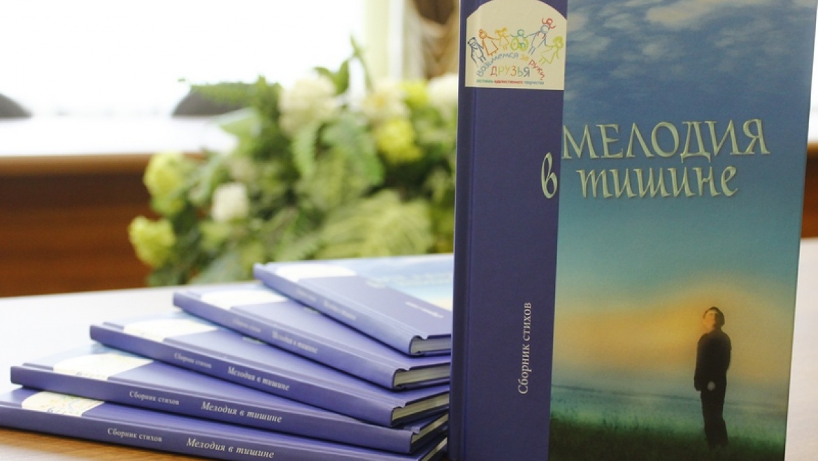 В Казани представят сборник стихов детей-инвалидов «Музыка в тишине»