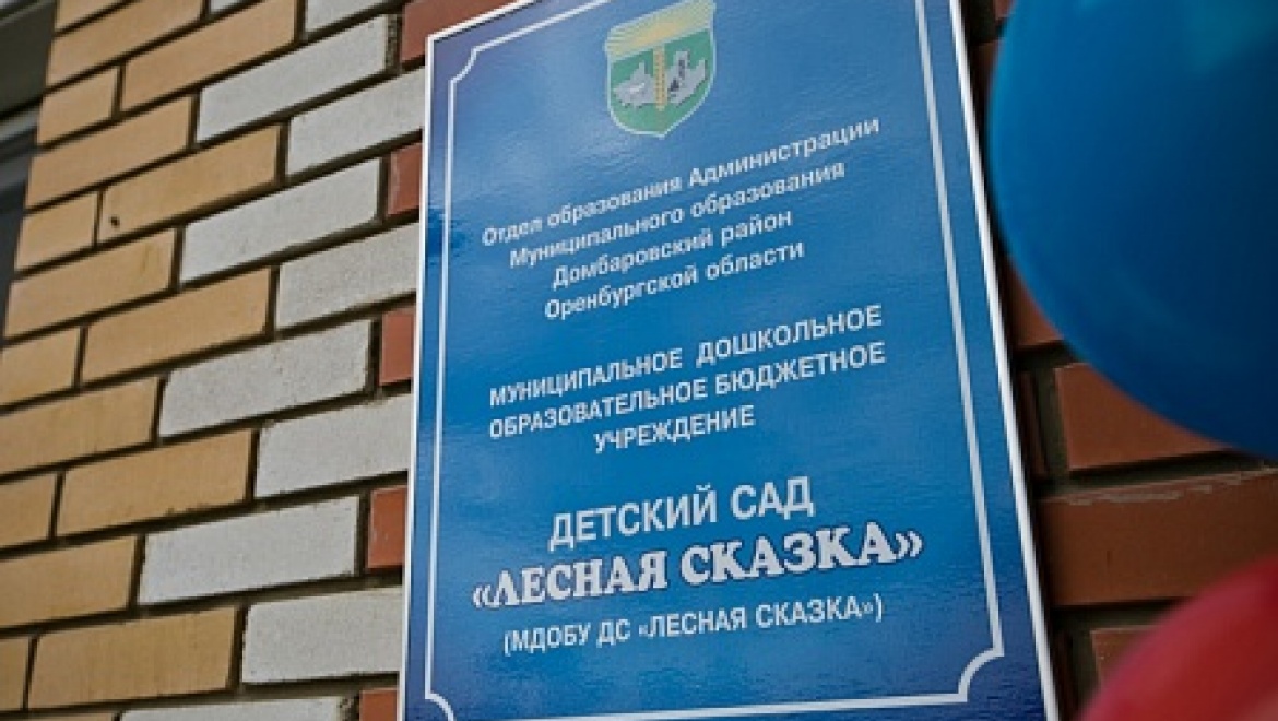 Впервые за 40 лет в Домбаровском районе появился новый детский сад