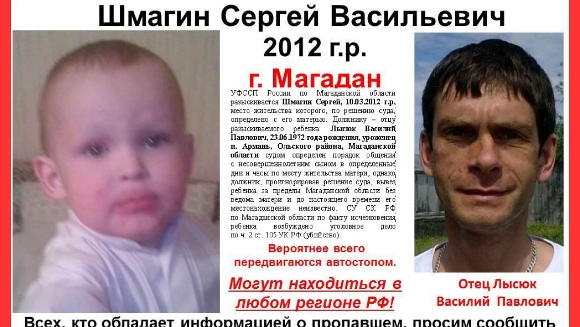 По всей России разыскивается отец с сыном из Магадана