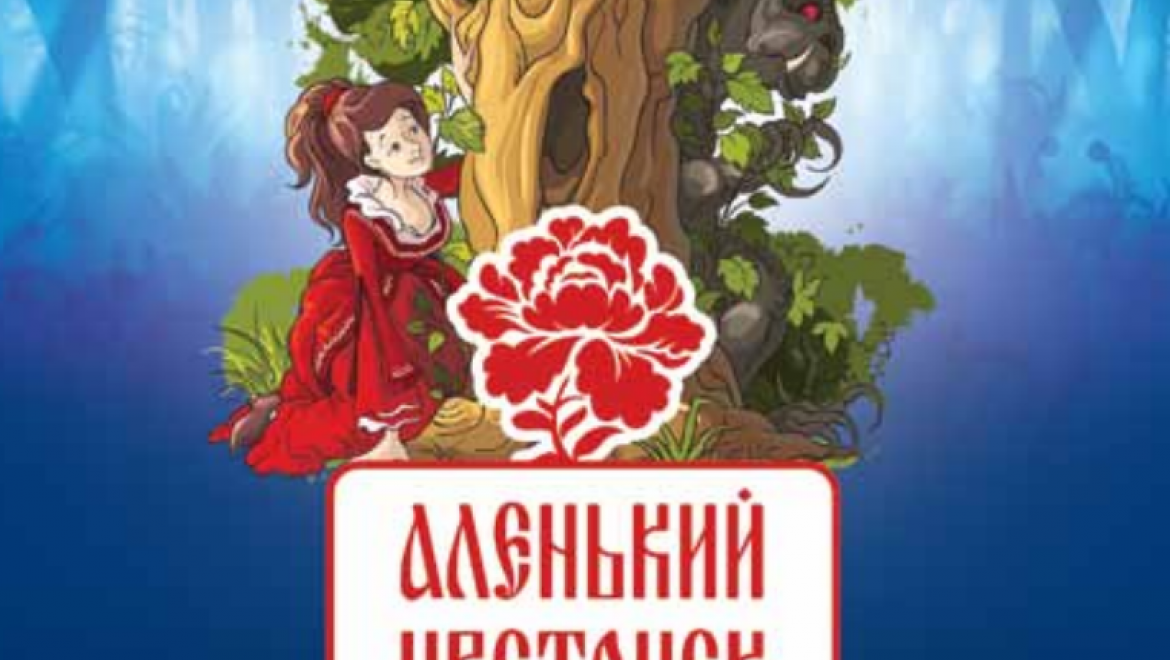В эфире «Радио России Оренбург» презентовали аудиосказку «Аленький цветочек»           