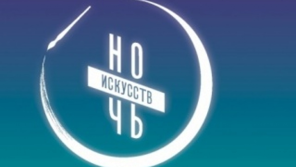 "Ночь искусств" программа