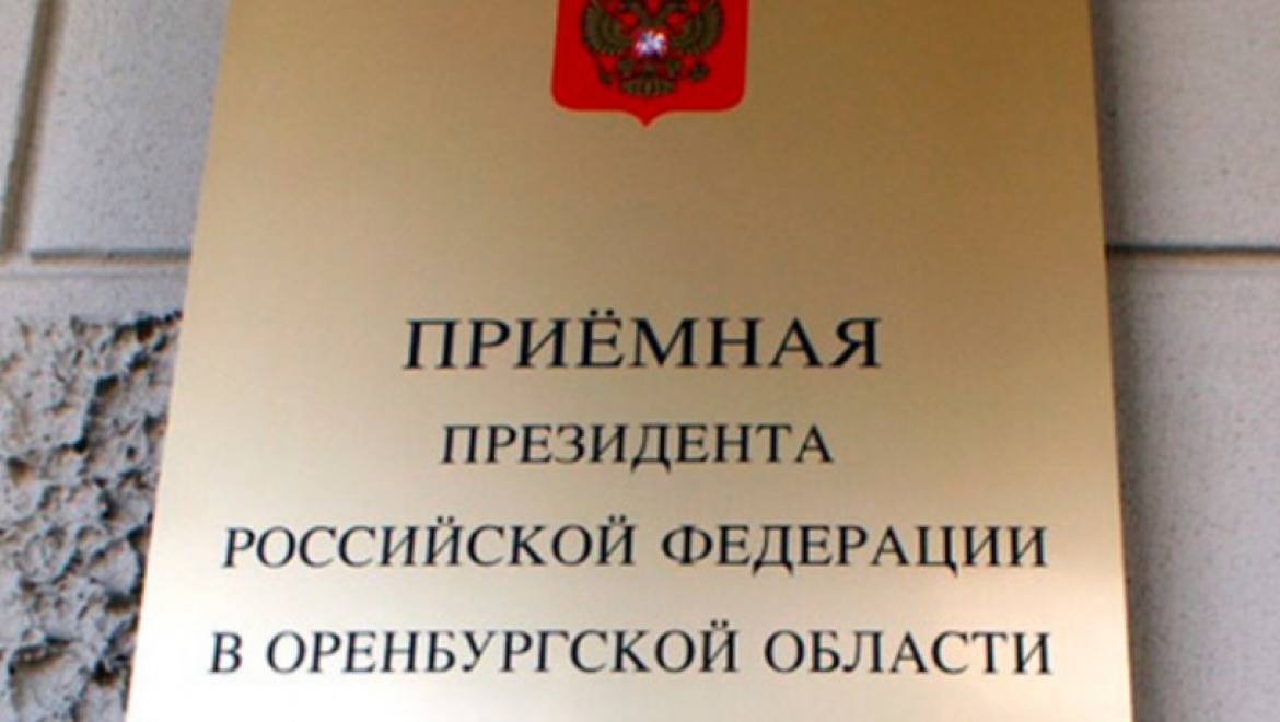 100 оренбуржцев обратились в приемную Президента РФ в октябре