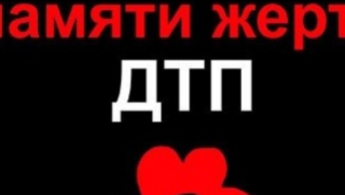 Всемирный день памяти жертв ДТП в Оренбурге